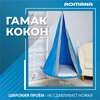 Подвесные детские качели Гамак-Кокон ROMANA голубые